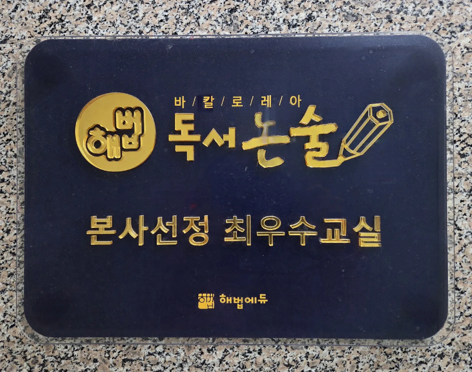 본사 선정 최우수교실
